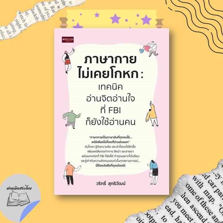 หนังสือ ภาษากายไม่เคยโกหก เทคนิคอ่านจิตอ่านใจ ที่ FBI ก็ยังใช้อ่านคน #อ่านเถิดชาวไทย