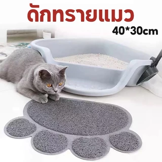 พรมดักทรายแมว ดักทรายแมว พรม แผ่นดักทรายแมว พรหมดักทรายแมว เสื่อแมว วางหน้าห้องน้ำแมว ดักจับทรายที่ร่วงจากเท้าแมว