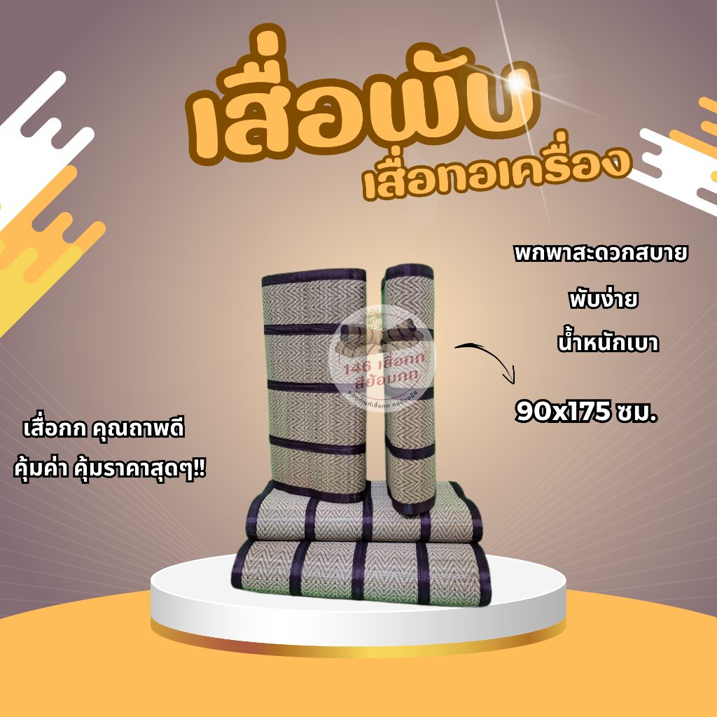 เสื่อกกทอเครื่อง วัสดุธรรมชาติ ขนาด 90 x 175 ซม.