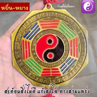 ☯️ กระจกแปดเหลี่ยม หยิ๋นหยาง🔥ผ่านพิธี🔥สิงห์คาบดาบ [ซินแสแนะนำ] แก้ประตูตรงกัน หยิ๋นหยาง / กระจก8เหลี่ยม กระจกแท้