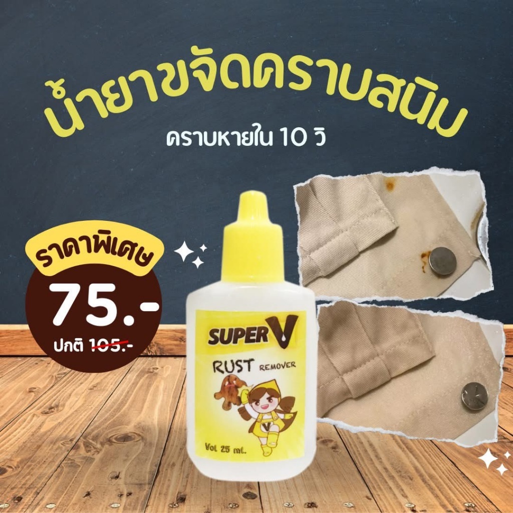 Super V น้ำยาขจัดคราบจุดสนิมบนผ้า สูตรเข้มข้นมาก 25ml.
