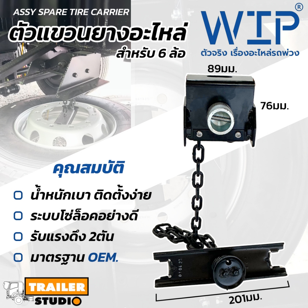 ที่แขวนยางอะไหล่ รถบรรทุก 6ล้อ มาตรฐาน OEM ASSY SPARE WIRE CARRIER ตัวแขวนยางอะไหล่ รถ 6ล้อ รอกแขวนยางอะไหล่ ISUZU HINO