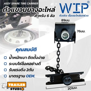 ที่แขวนยางอะไหล่ รถบรรทุก 6ล้อ มาตรฐาน OEM ASSY SPARE WIRE C…