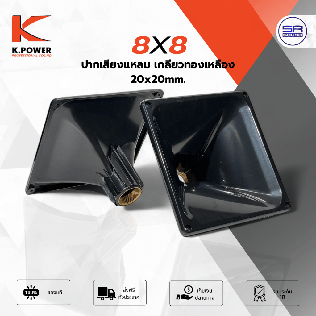 K.POWER 8X8 ปากแตร ปากแหลม 8 x 8 เกลียวทองเหลือง K.Power ปากเสียงแหลม เกลียวทองเหลือง ปากแตร ปากแหลม 8x8 นิ้ว