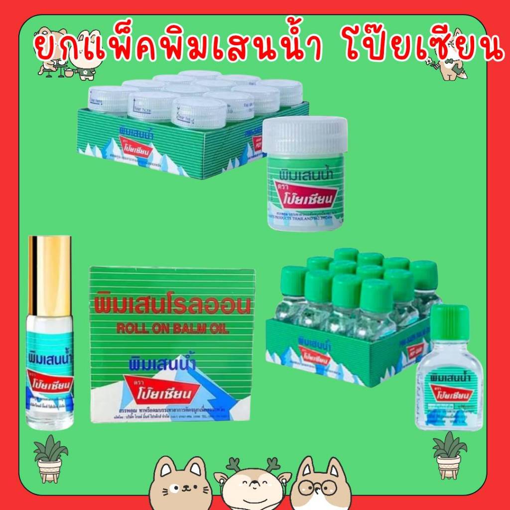 & ยกแพ็ด พิมเสนนํ้า ตราโป๊ยเซียน ขวดแก้วแบน 3ซีซี โรลออน 5ซีซี สำลี 8ซีซี Poysian Poy-Sian Balm Oil