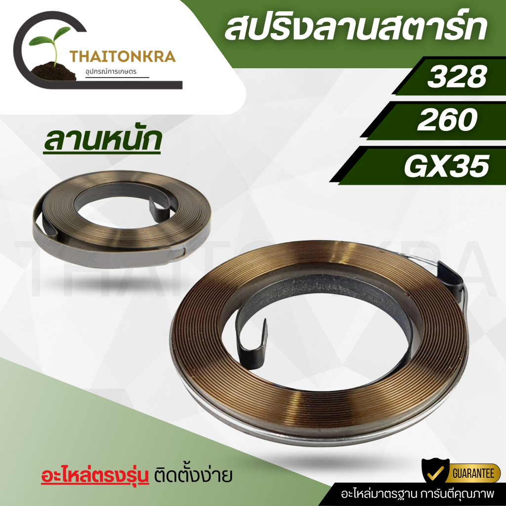 สปริงลานสตาร์ท ลานหนัก รุ่น 411 328 260 GX35 สปริงลานสตาร์ทเครื่องตัดหญ้า