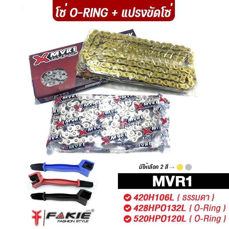 FAKIE โซ่โอริง แปรงขัดโซ่ ยี่ห้อ MVR1 โซ่428 โซ่520 โซ่420 โซ่Oring 106ข้อ 120ข้อ 132ข้อ สแตนเลส หนา