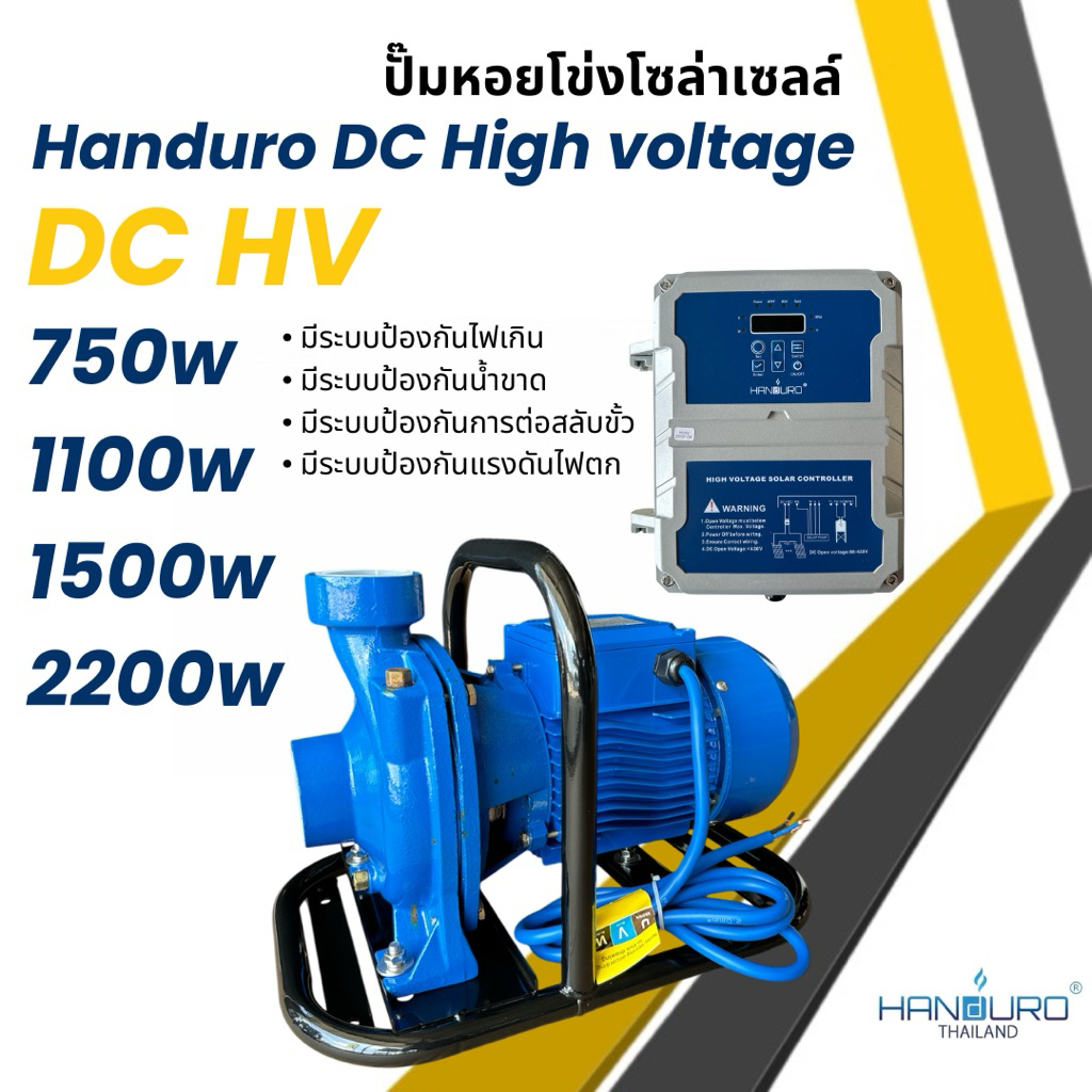 ปั๊มหอยโข่งโซล่าเซลล์ Handuro DC 1100w 1500w 2200w High voltage 2 แรง หอยโข่DC ปั๊มบัสเลส