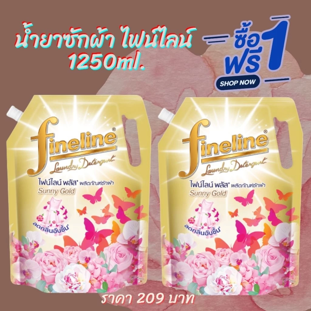 ถุงใหญ่ หอมทะลุถุง ไฟน์ไลน์ น้ำยาซักผ้า กลิ่นซันนี่โกลด์ 1250 มล. Fineline SunnyGold 1250-1400ml.