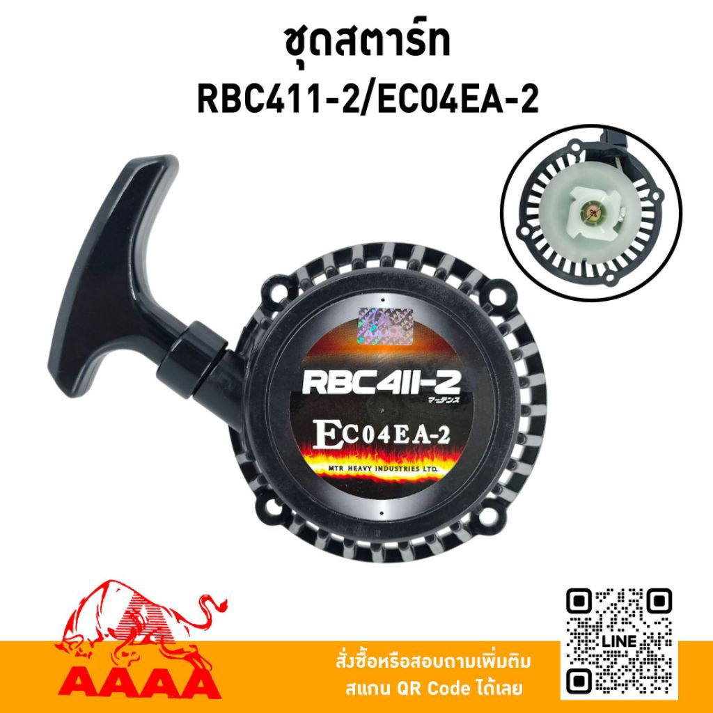 ชุดสตาร์ท ทั้งชุด  RBC411-2,EC04EA-2 ยี่ห้อ AAAA (สี่เอ)