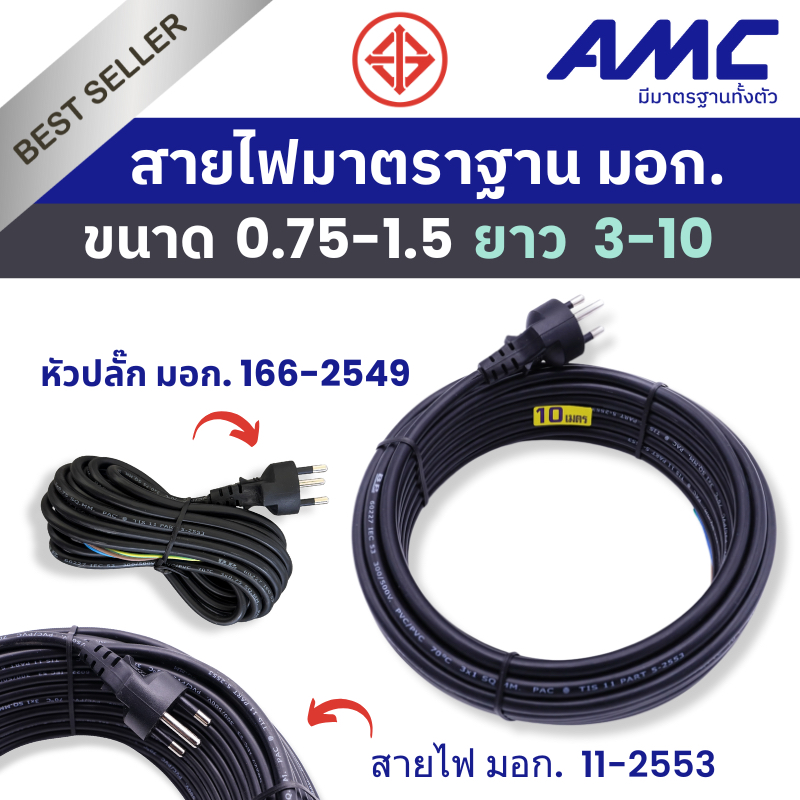 AMC สายไฟพร้อมหัวปลั๊ก 3 ขาสีดำ (VCT) มาตราฐาน มอก. 3-10 เมตร PCXXXXB