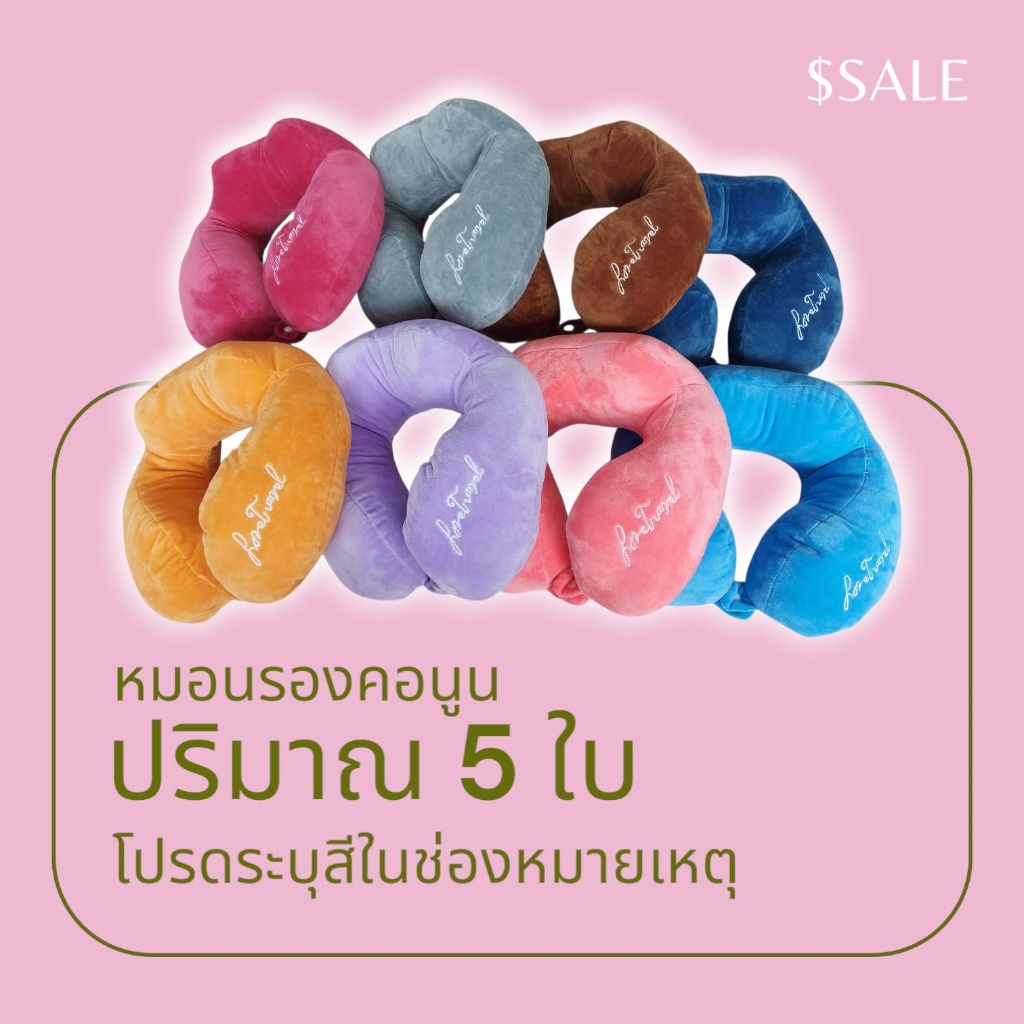 หมอนรองคอนูน ใช้เดินทางในรถยนต์ พกพาสะดวก เนื้อผ้ากำมะหยี่ 5ใบ