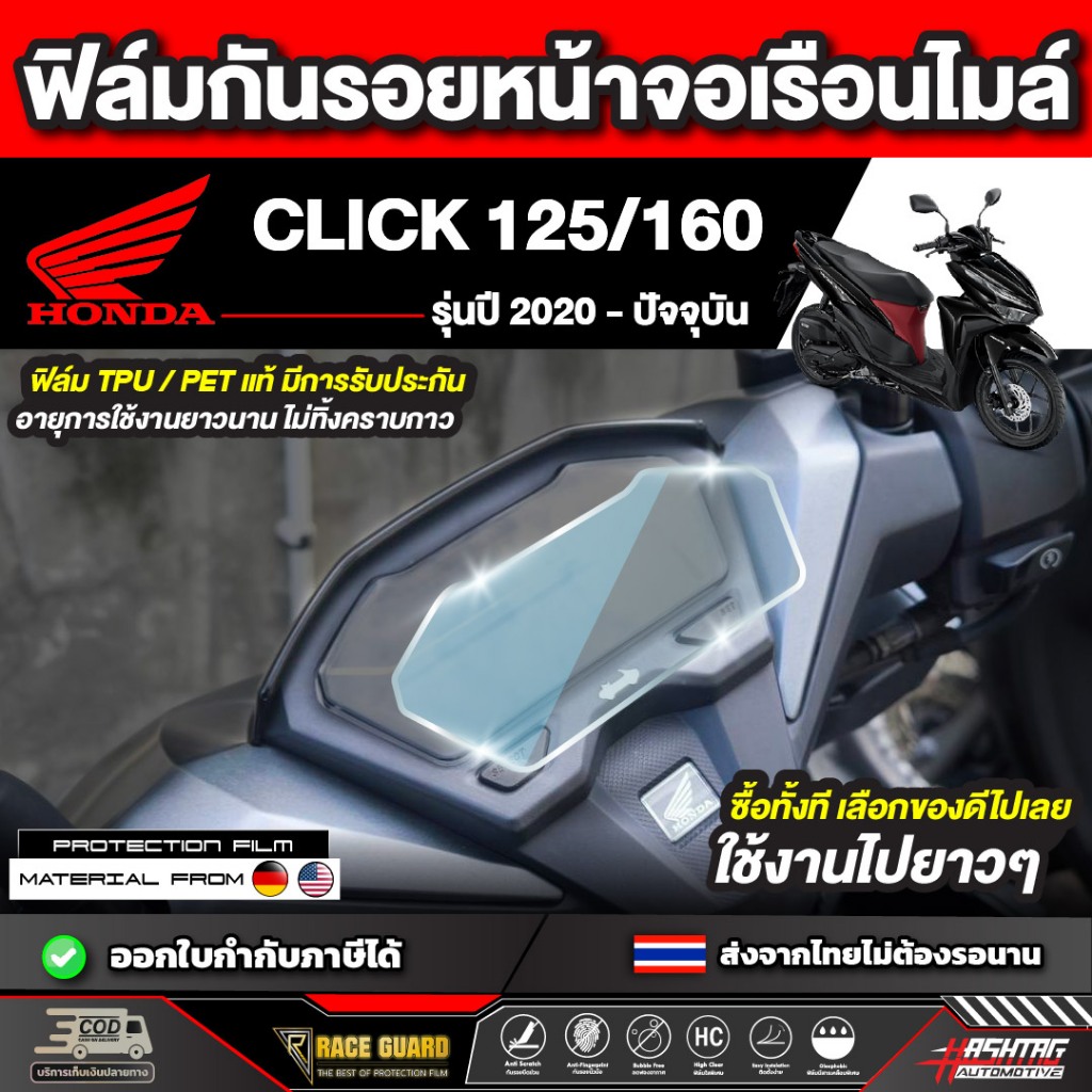 ฟิล์มกันรอยเรือนไมล์ Honda Click 125/160 รุ่นปี 2020 - ปัจจุบัน [ฮอนด้า คลิก] หน้าปัด มอเตอร์ไซต์