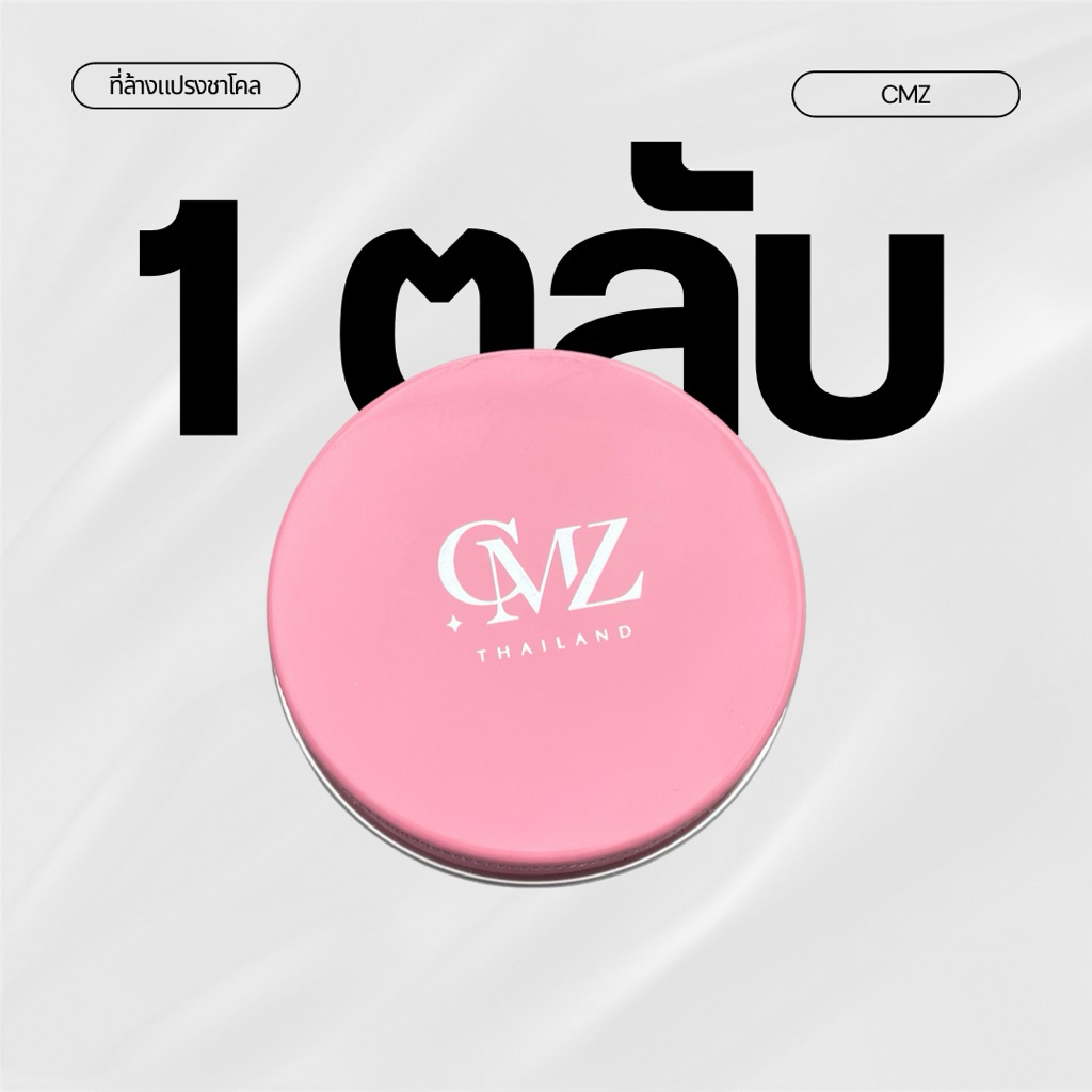 cmz คลีนเซอร์￼ชาโคลล้างพัฟ