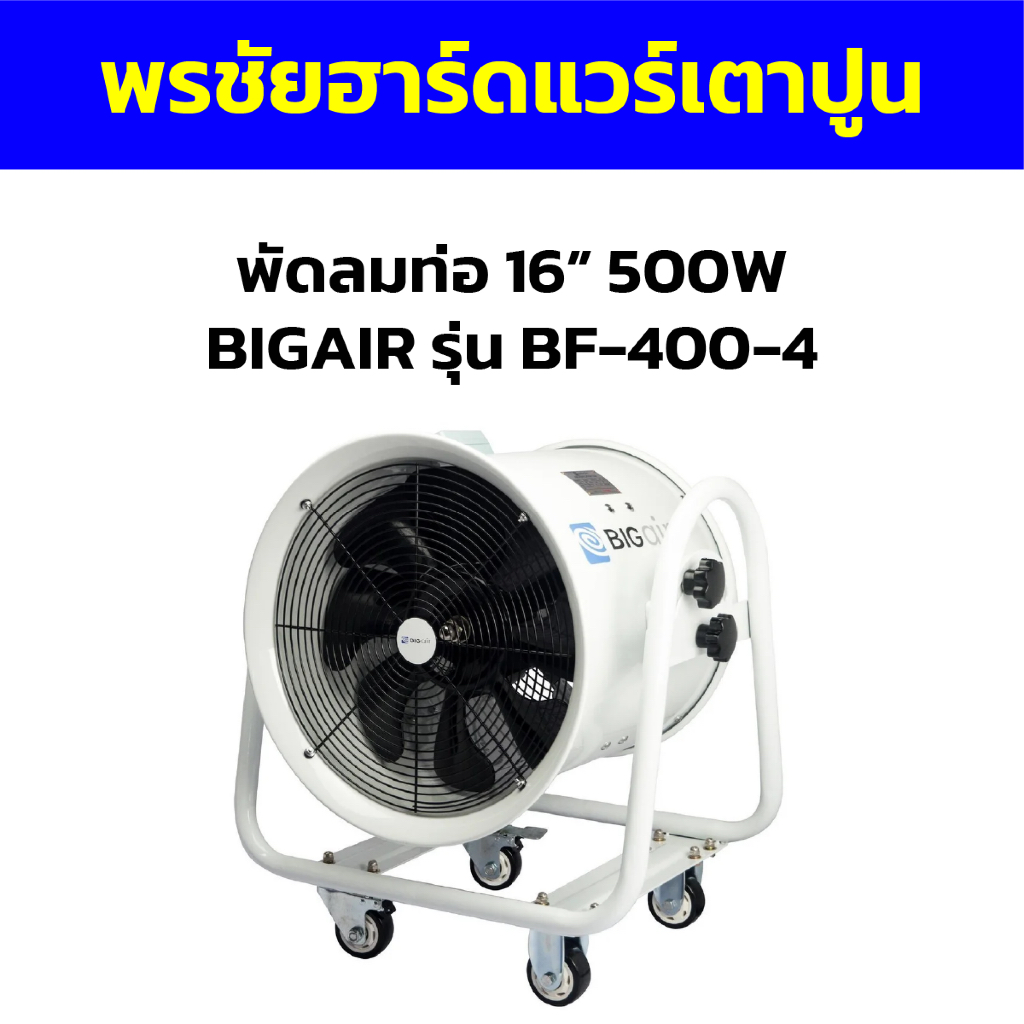 พัดลมท่อ 16” 500W BIGAIR รุ่น BF-400-4