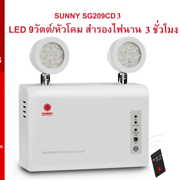 ไฟฉุกเฉินซันนี่ SUNNY รุ่น SG209CD3 9วัตต์ สำรองไฟ3ชม. รุ่นใหม่ล่าสุดแบตเตอรี่ลิเธียม ของแท้100%