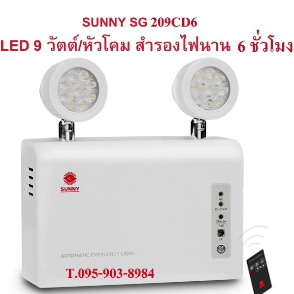 ไฟฉุกเฉินซันนี่ SUNNY รุ่น SG209CD6 9วัตต์ สำรองไฟ6ชม.รุ่นใหม่ล่าสุด ของแท้100%