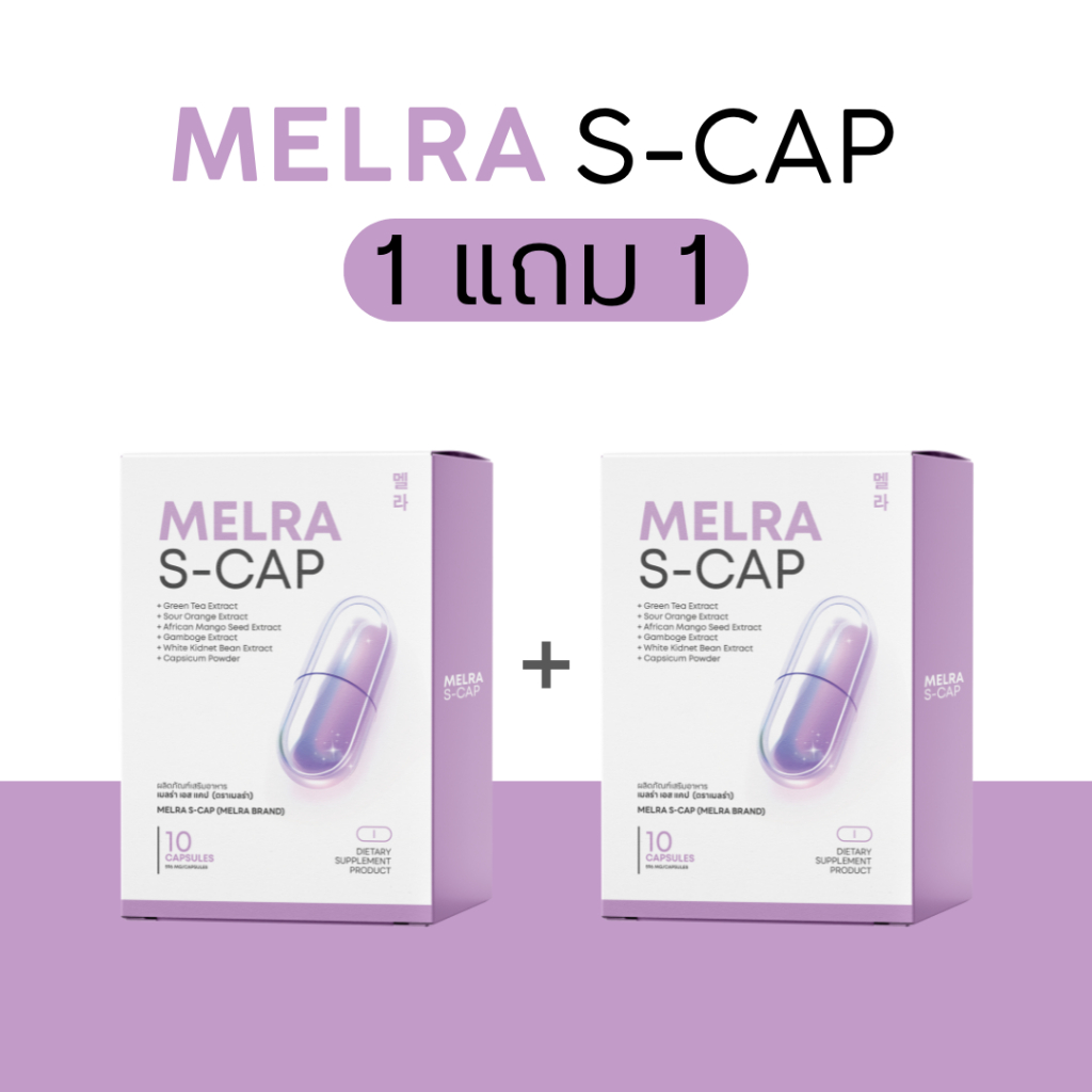 1แถม1 Melra S - CAP (เมลร่า เอส แคป) DIETARY SUPPLEMENT PRODUCT พร้อมส่ง มีเก็บปลายทาง