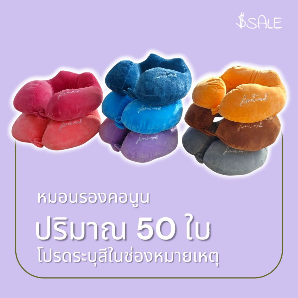 หมอนรองคอนูน ใช้เดินทางในรถยนต์ พกพาสะดวก เนื้อผ้ากำมะหยี่ 50ใบ