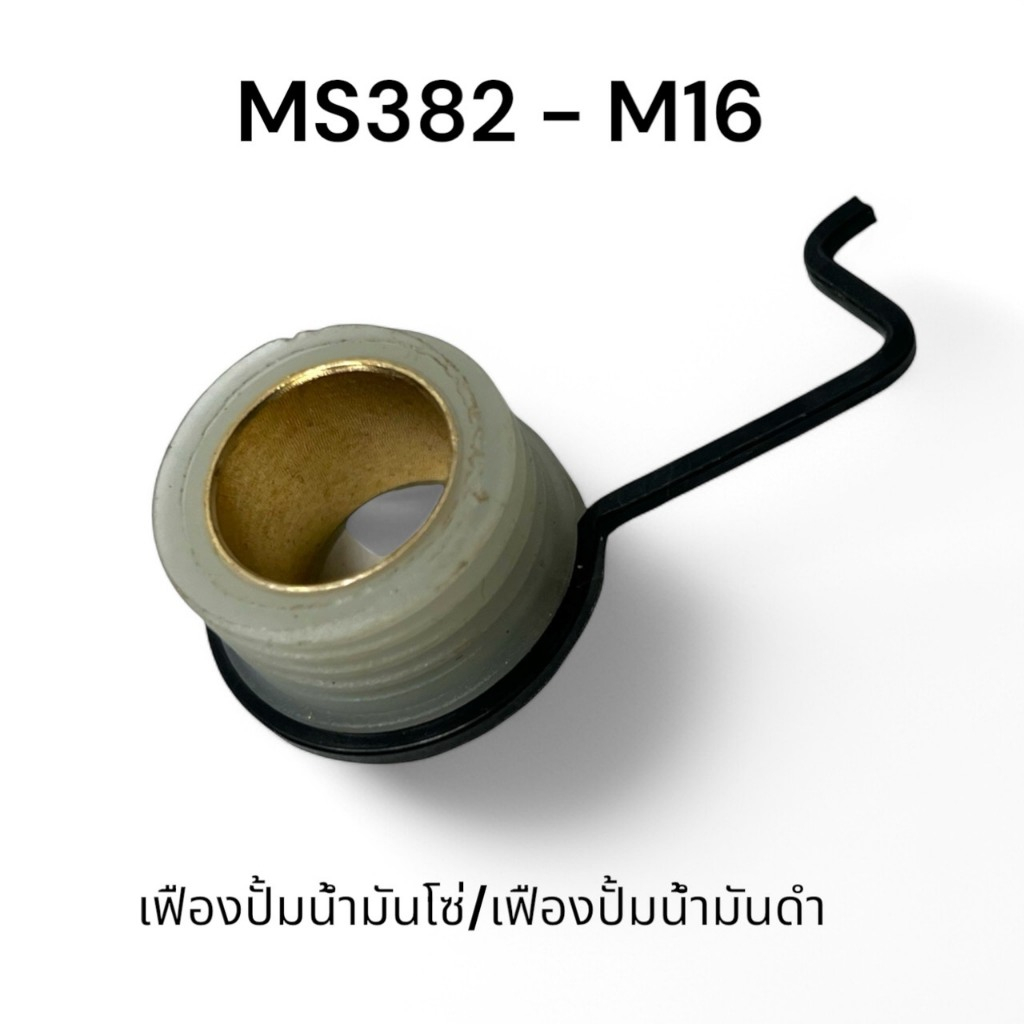 เฟืองปั๊มน้ำมันโซ่ / เฟืองปั๊มน้ำมันดำ อะไหล่เลื่อยโซ่ สติล รุ่น 382 MS382 ( M16 )