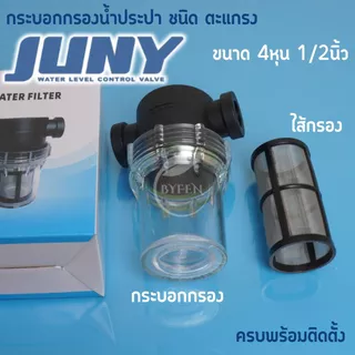 กระบอกกรองน้ำ Juny เกลียวใน4หุน กรองตะกอนเศษก่อนน้ำเข้าเครื่องกรองน้ำ(100 mesh) กระบอกใสถอดล้างได้
