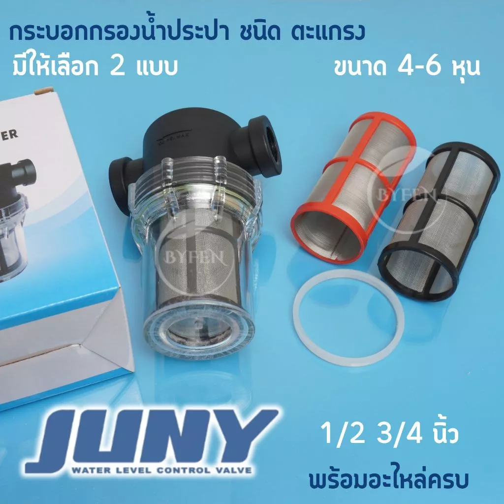 กระบอกกรองน้ำ Juny เกลียวใน4หุน กรองตะกอนเศษก่อนน้ำเข้าเครื่องกรองน้ำ(100 mesh) กระบอกใสถอดล้างได้