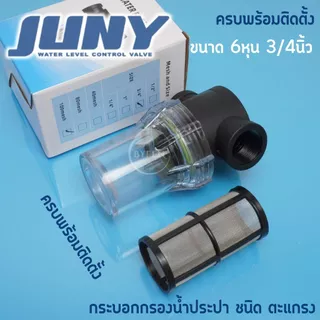 กระบอกกรองน้ำ Juny เกลียวใน4หุน กรองตะกอนเศษก่อนน้ำเข้าเครื่องกรองน้ำ(100 mesh) กระบอกใสถอดล้างได้