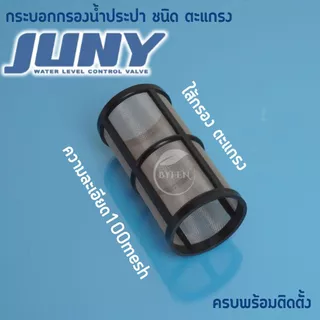 กระบอกกรองน้ำ Juny เกลียวใน4หุน กรองตะกอนเศษก่อนน้ำเข้าเครื่องกรองน้ำ(100 mesh) กระบอกใสถอดล้างได้