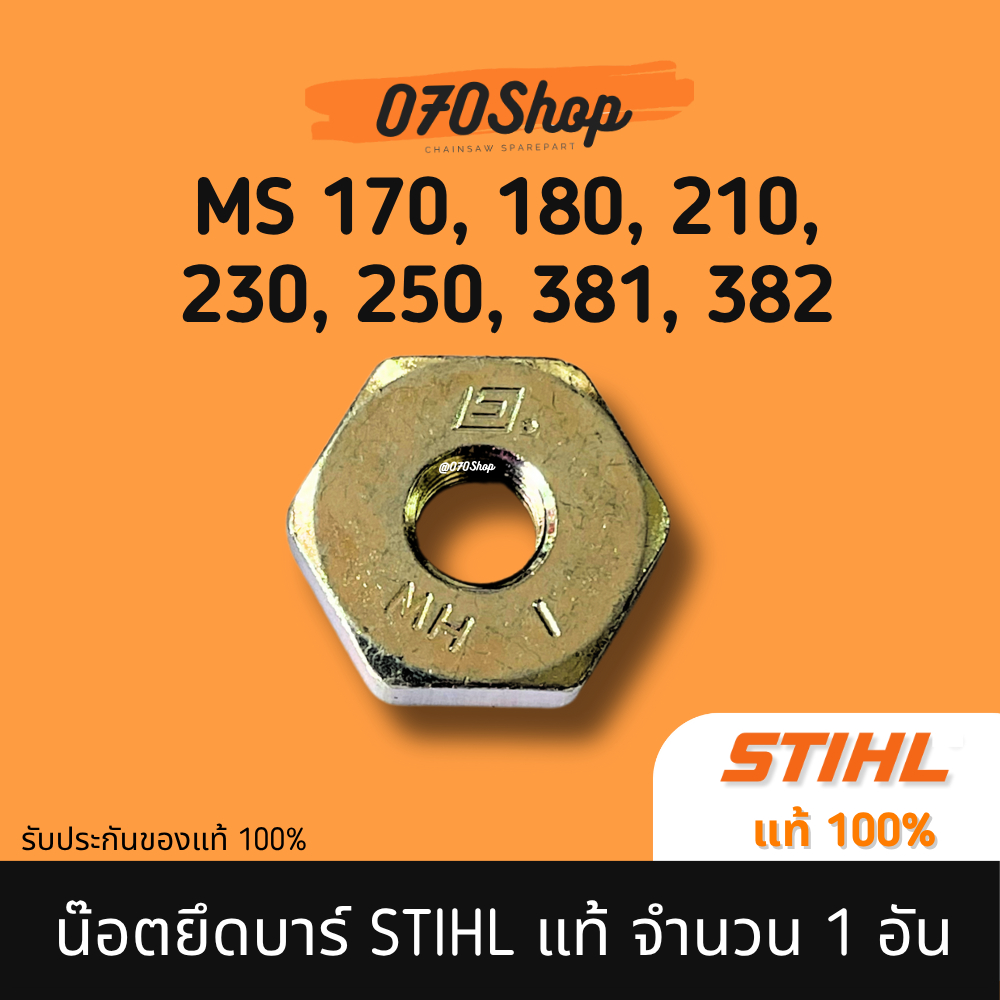 น๊อตยึดบาร์ STIHL MS 170, 180, 210, 230, 250, 381, 382 แท้ 100% (กดเลือกจำนวน)