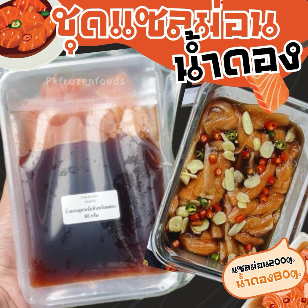 ชุดแซลม่อนดองซีอิ๋วเกาหลี(280g.)🐟🐟🇰🇷 ส่งด่วน 🔥ค่าส่งเหมา✅คละได้ทั้งร้าน❗️โฟมฟรี💦 🚚💨ส่งขนส่งแช่เย็น❄️