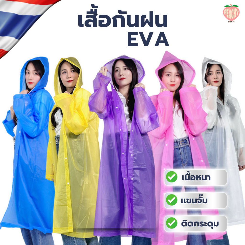 พร้อมส่ง!! เสื้อกันฝน ชุดกันฝน กันน้ำ แบบหนา เสื้อกันฝนผู้ใหญ่ EVA แขนปล่อย แขนจั๊ม คุณภาพดี ทน และมีน้ำหนักเบา