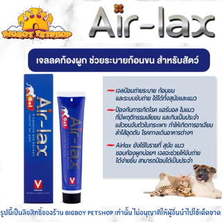 Air-lax [ของแท้] เจลอาหารเสริมลดอาการท้องผูก ช่วยระบายก้อนขน สำหรับสุนัขและแมว 100 g.