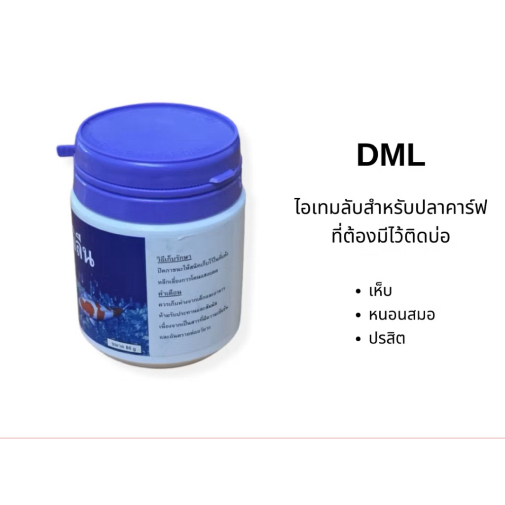 DML 80g. เห็บ หนอนสมอ ปรสิต ไอเทมลับสำหรับปลาคาร์ฟที่ต้องมีไว้ติดบ่อ