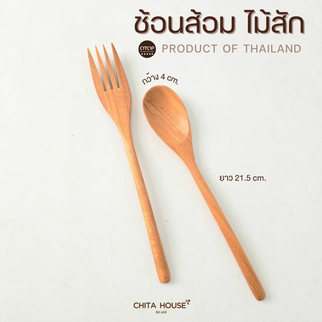 ช้อนส้อมไม้สัก ความแข็งแรงทนทาน ไม่เคลือบสารเคมี เป็นผลิตภัณฑ์ OTOP สนับสนุนสินค้าท้องถิ่นไทย D-030