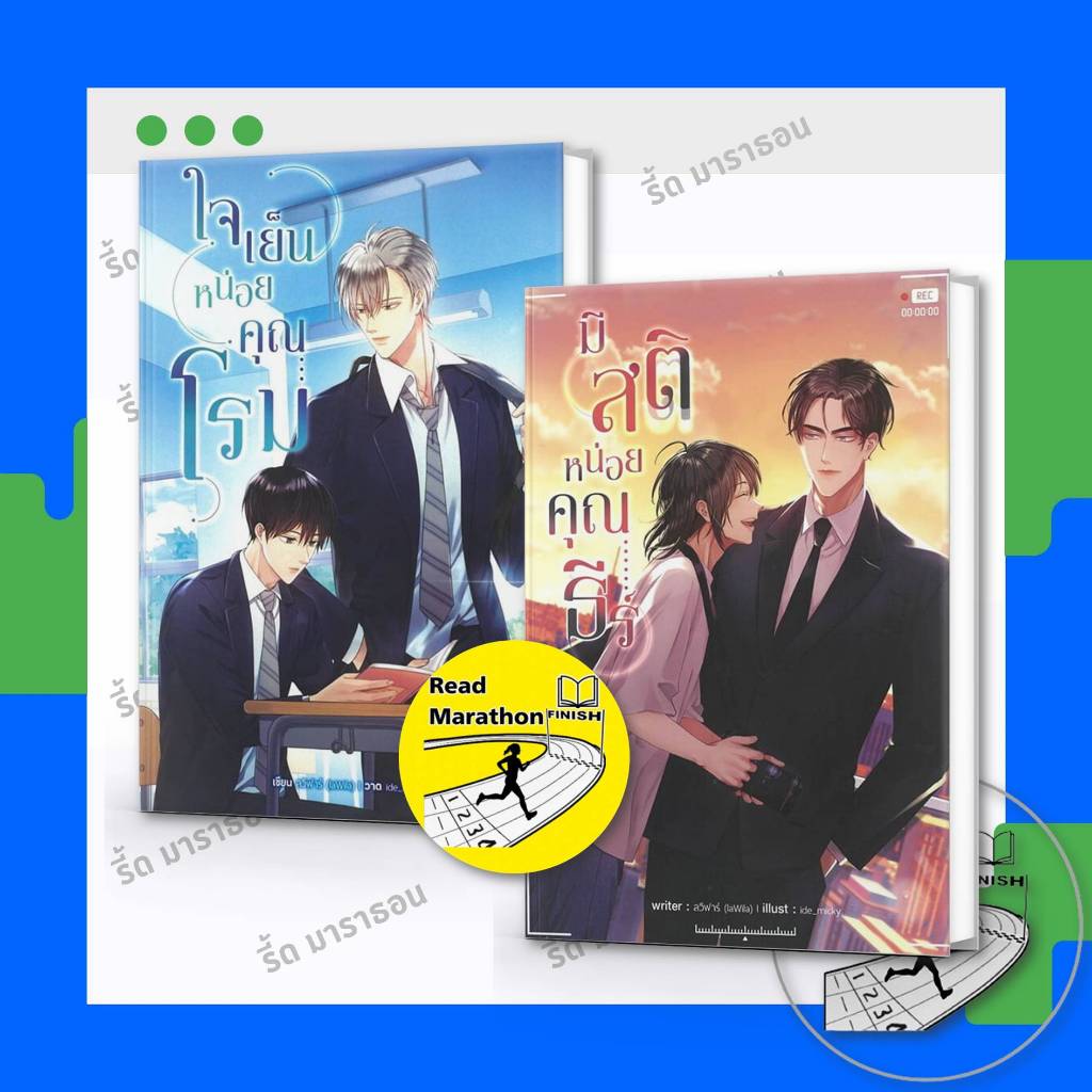 หนังสือ มีสติหน่อยคุณธีร์ ,ใจเย็นหน่อยคุณโรม ,ชุด Special มีสติหน่อยคุณธีร์&ใจ