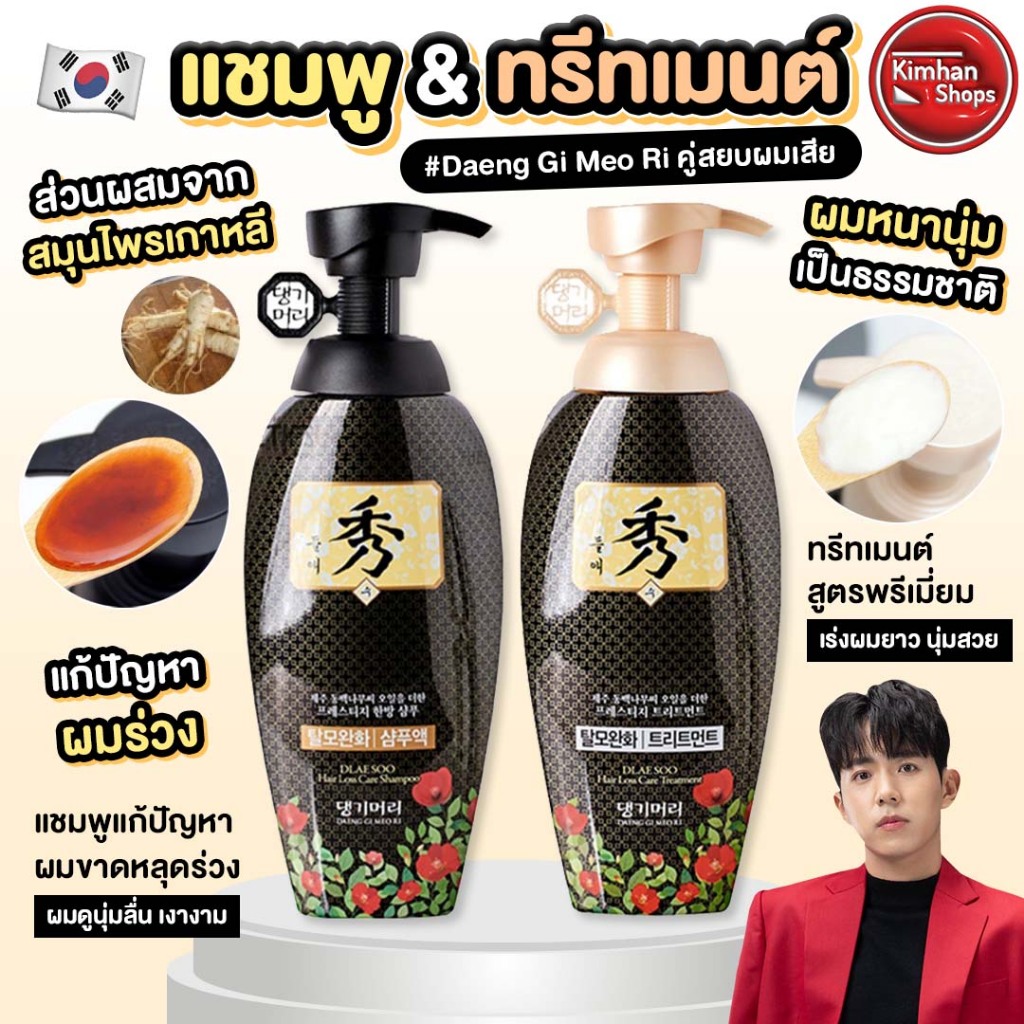 Daeng Gi Meo Ri Dlae Soo Hair Loss Care ตัวช่วยผมสวยที่สาวๆต้องมี