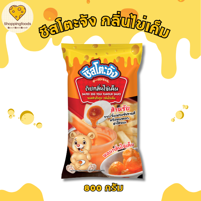 ชีสโตะ ชีสดิป ซอสชีส รสไข่เค็ม ดิปไข่เค็ม ขนาด 800 กรัม ตราเพียวฟู้ดส์ Purefoods