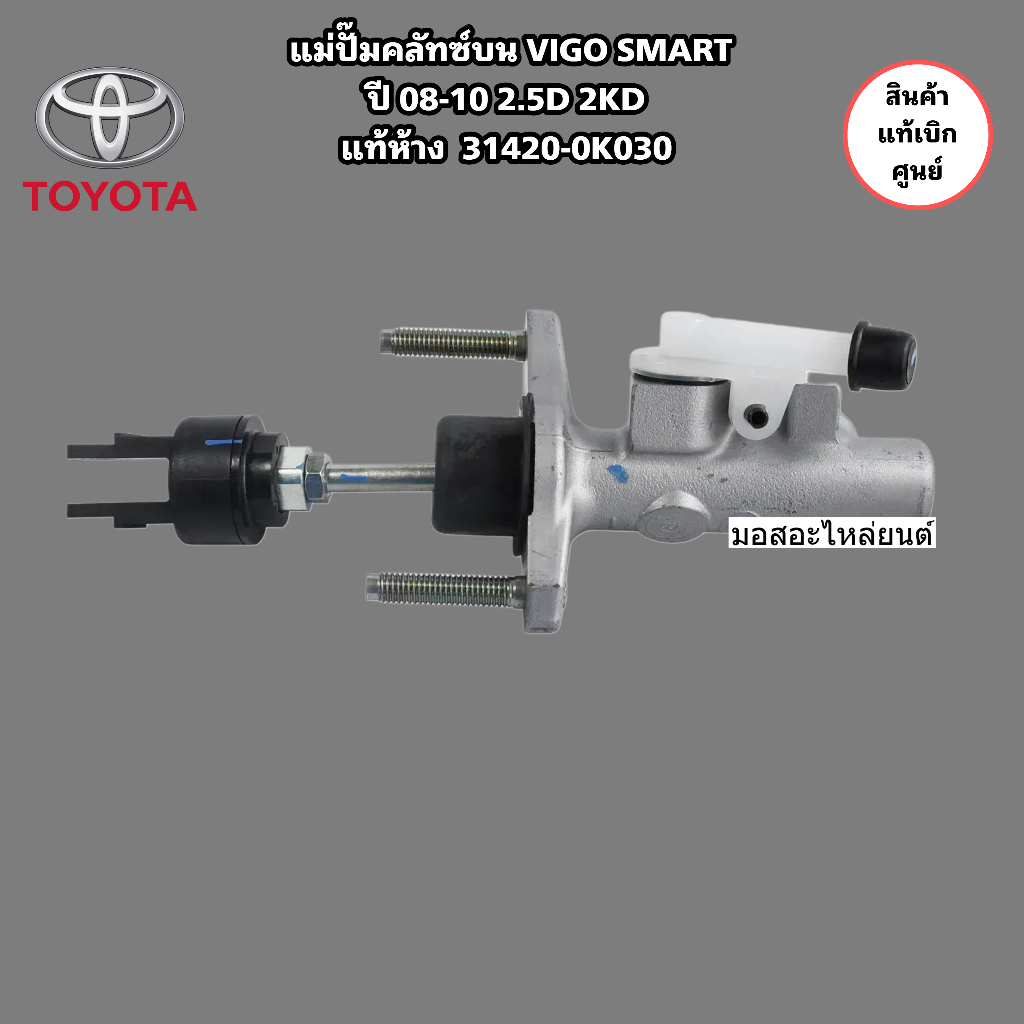 แม่ปั๊มคลัทซ์บน VIGO SMART ปี 08-10 2.5D 2KD แท้ศูนย์ 31420-0K030