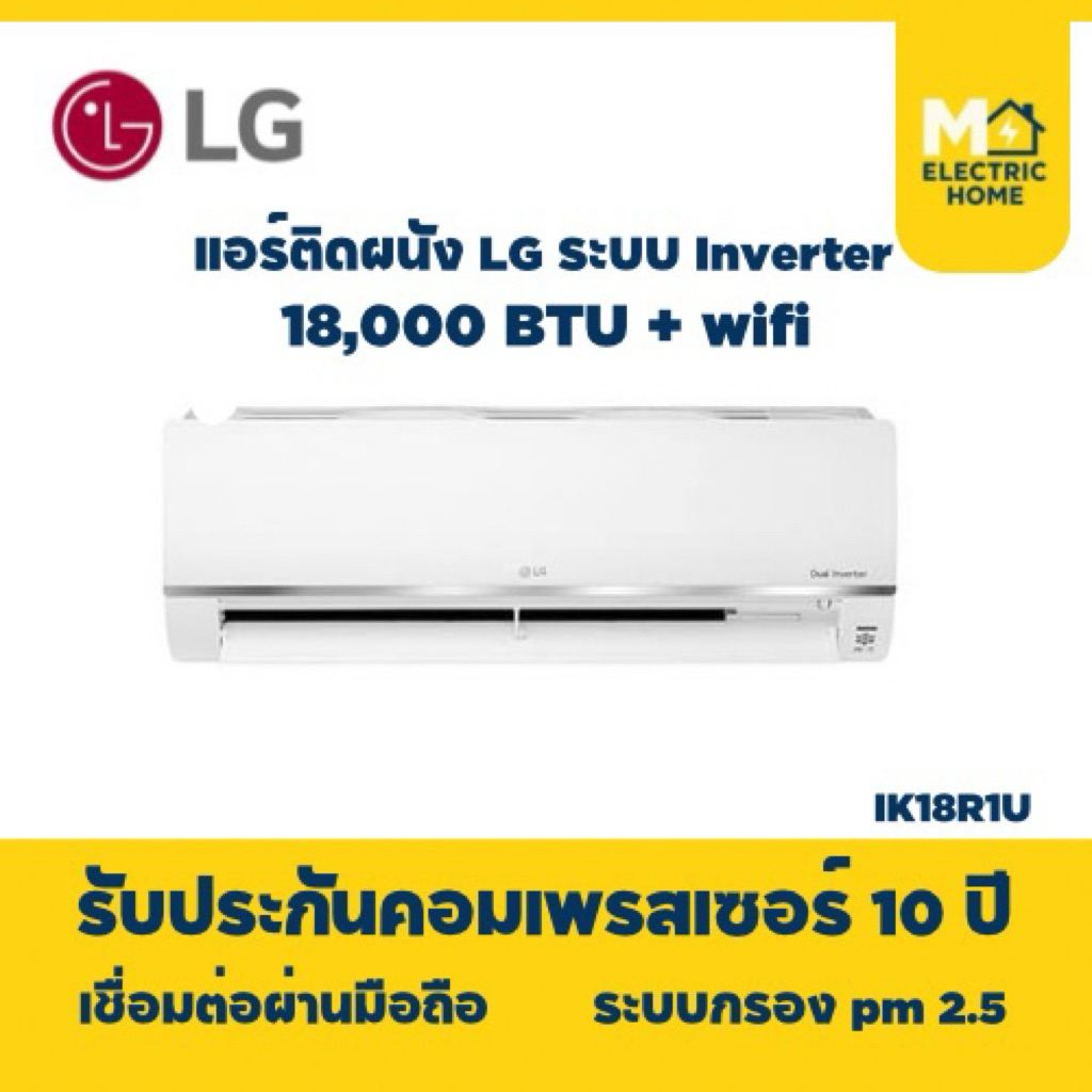 แอร์ LG 18000 BTU อินเวอร์เตอร์ ไวไฟ ประกันเต็ม เครื่องเกรด A
