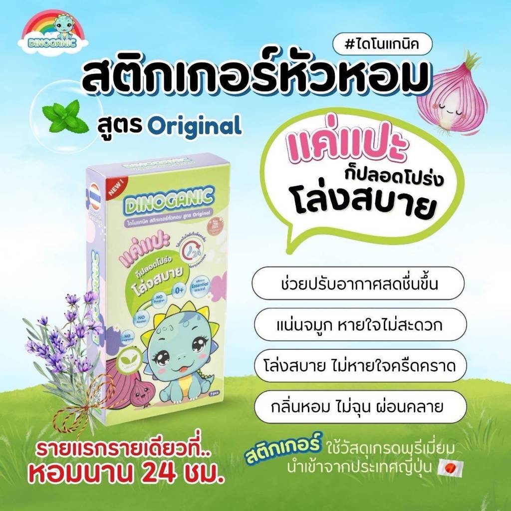 DINOGANIC สติกเกอร์หัวหอม 7 แผ่น/กล่อง แผ่นแปะหัวหอม แก้หวัดเด็ก คัดจมูก