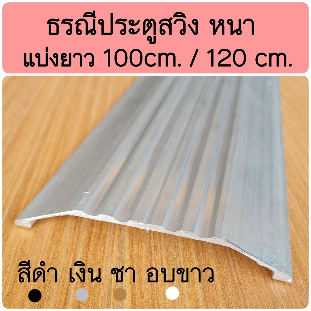 ธรณีประตูสวิง หนา ยาว 1 เมตร/1.20 เมตร เก็บร้อยสายไฟ