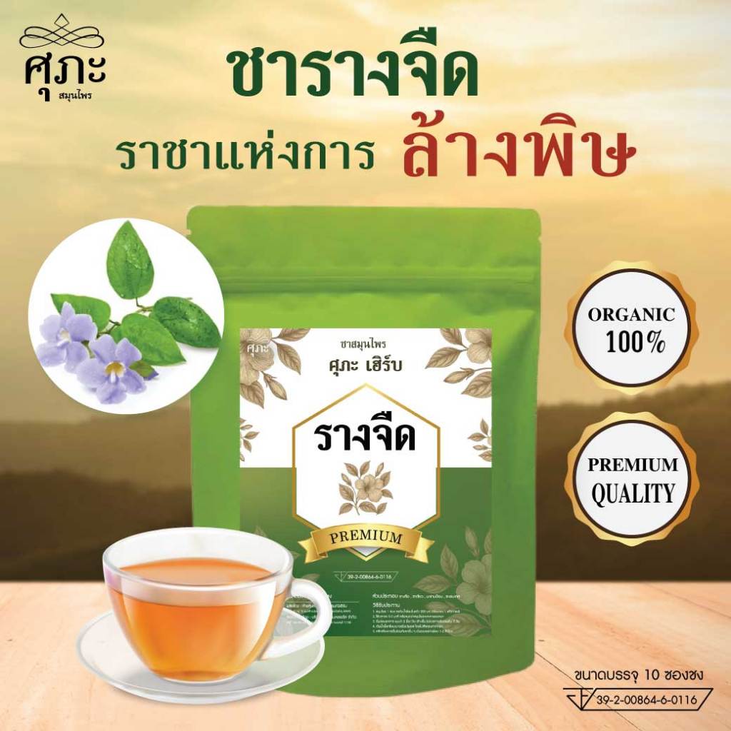 ชารางจืด ล้างพิษ ตรา ศุภะ เฮิร์บ - 1 ห่อ (10ซองชง)