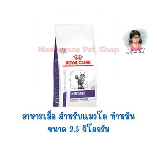 Royal canin neutered satiety balance cat 3.5 kg สำหรับแมวทั้งตัวผู้และตัวเมีย แมวหมัน แมวโต ทำหมันแล้ว 3.5 กิโลกรัม