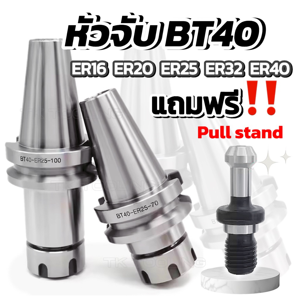 หัวจับBT40 BT Toolholder ER16 ER20 ER25 ER32 ER40 สำหรับเครื่องCNC  แถมฟรี‼️พูนสตัส 45°