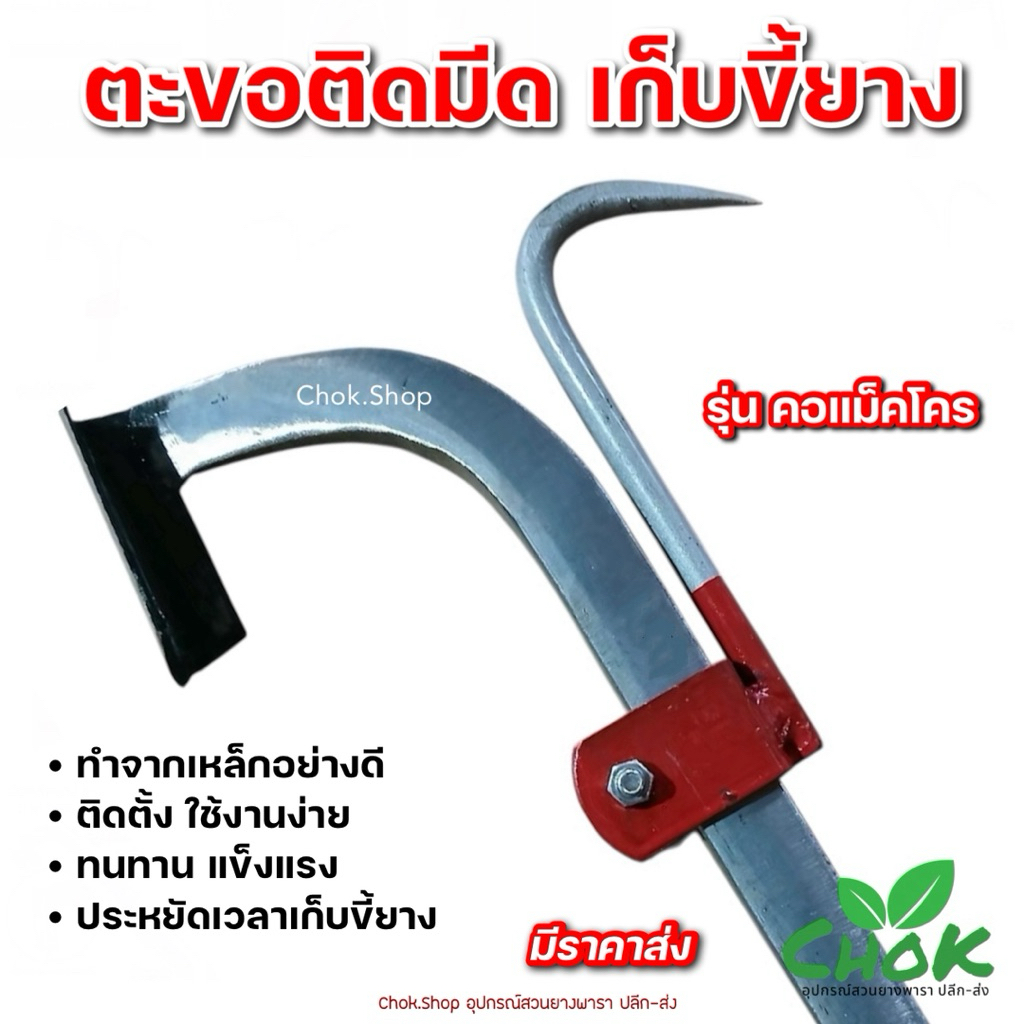 ตะขอติดมีดเกี่ยวขี้ยาง ตะขอเก็บขี้ยาง ขอเกี่ยวขี้ยาง