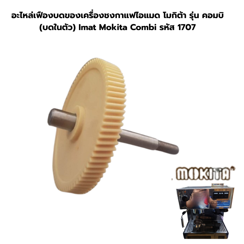 อะไหล่เฟืองบดของเครื่องชงกาแฟไอแมด โมกิต้า รุ่น คอมบิ (บดในตัว) Imat Mokita Combi รหัส 1707