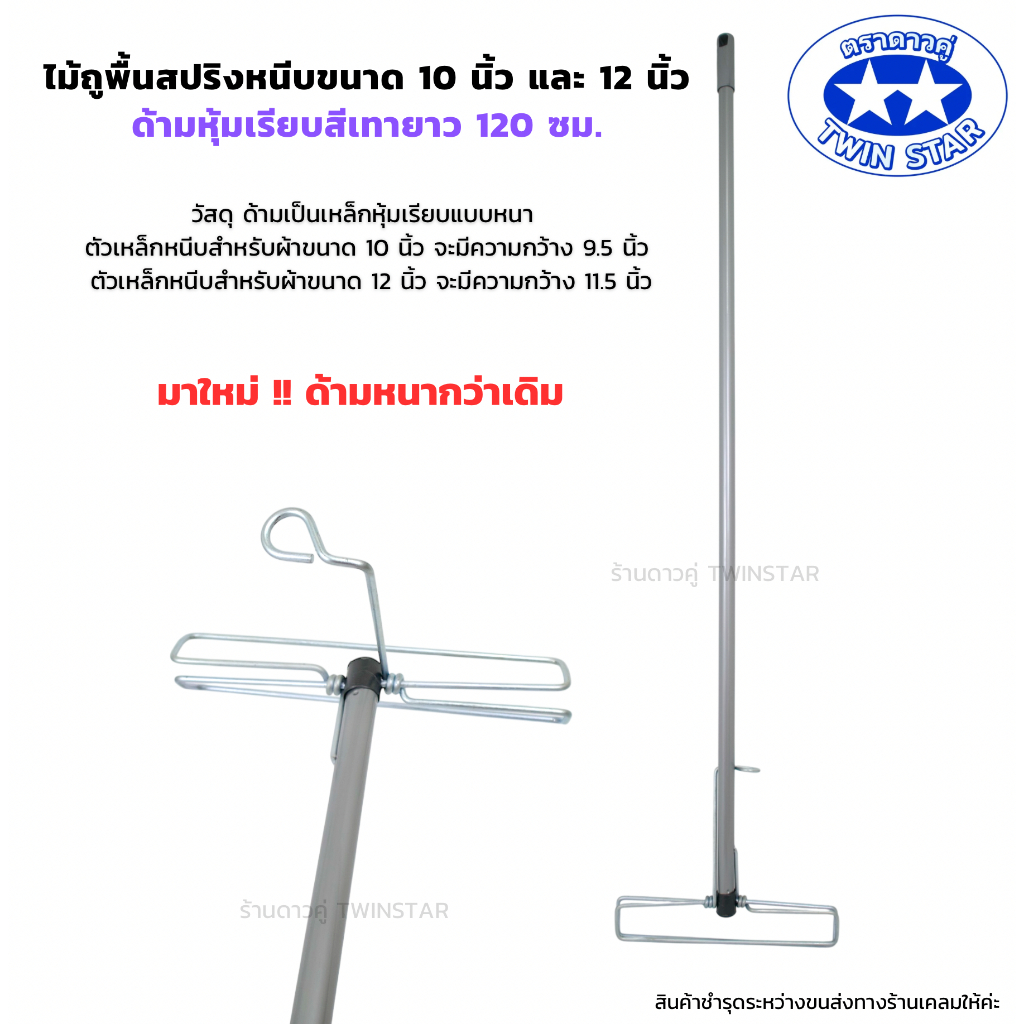 (ด้ามเหล็กหนาพิเศษ) อะไหล่ไม้ถูพื้นสปริงหนีบขนาด10นิ้ว,12 นิ้ว พร้อมด้ามเหล็ก((สีเทา))ยาว 120ซม.