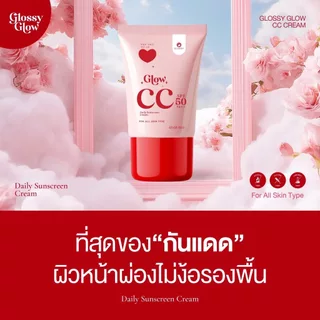 *แพคเกจใหม่ กันแดดกลอสซี่โกลว์ Glossy Glow CC Cream ขนาด 20 ml