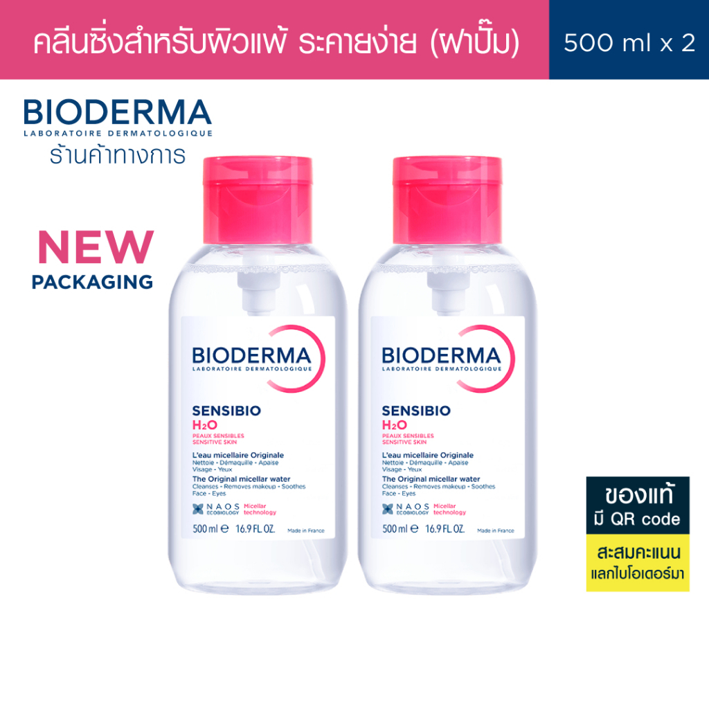 Bioderma Sensibio H2O ไมเซล่าคลีนซิ่งวอเตอร์ สำหรับผิวแพ้ ระคายง่าย (500 มล. 2 ขวด แบบฝาปั๊ม)