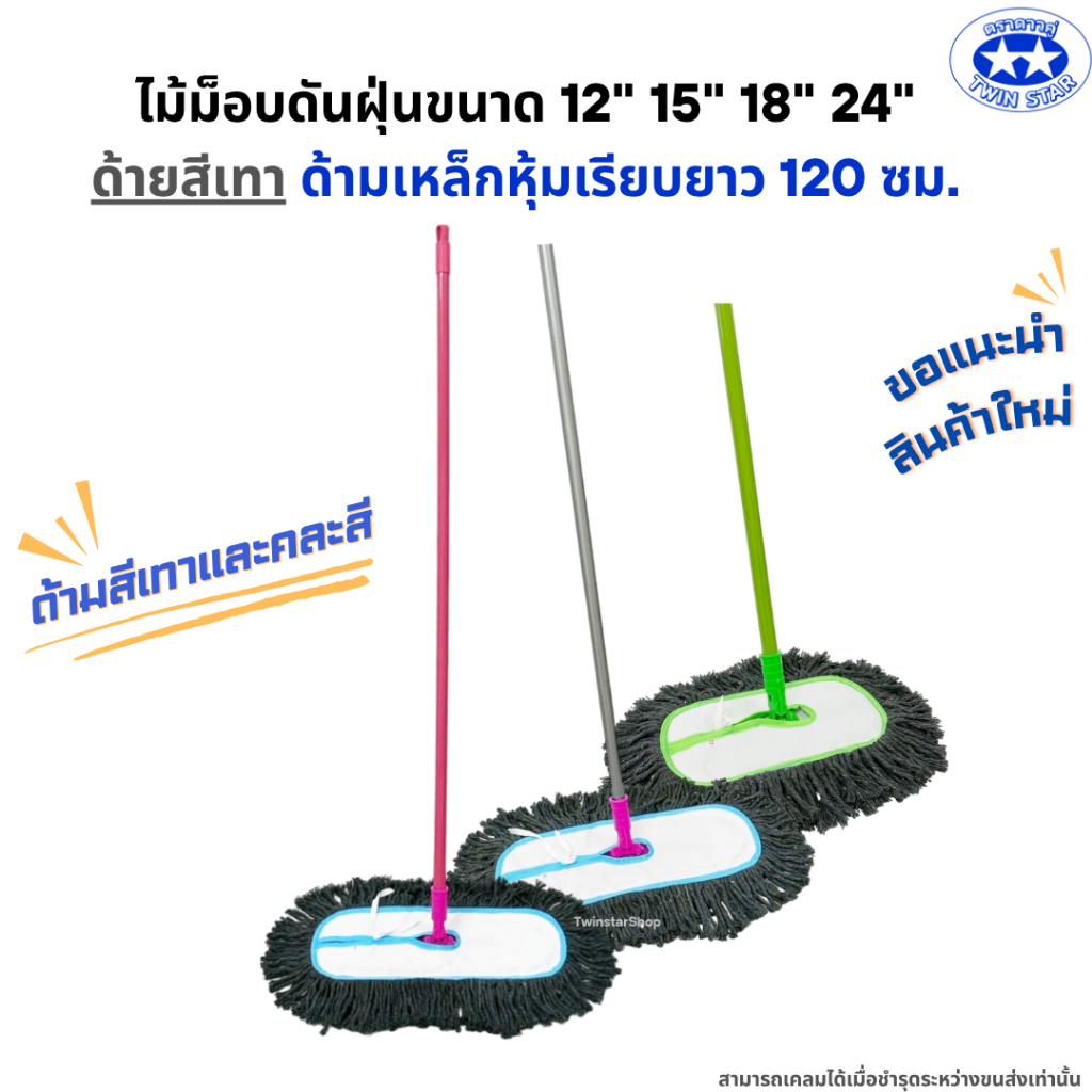 (ด้ามเหล็กหนาพิเศษ) ไม้ม็อบดันฝุ่นด้ายสีเทา ขนาดผ้า 12 นิ้ว 15 นิ้ว 18 นิ้ว 24 นิ้ว